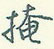 掩怎么写好看,掩硬笔书法图片