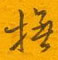 抚怎么写好看,抚硬笔书法图片