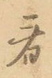 看怎么写好看,看硬笔书法图片