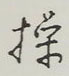 操怎么写好看,操硬笔书法图片