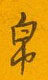 帛怎么写好看,帛硬笔书法图片
