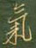 气怎么写好看,气硬笔书法图片