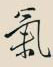 气怎么写好看,气硬笔书法图片