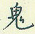 鬼怎么写好看,鬼硬笔书法图片