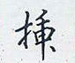 插怎么写好看,插硬笔书法图片