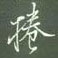 捲怎么写好看,捲硬笔书法图片