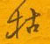 枯怎么写好看,枯硬笔书法图片