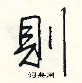 則怎么写好看,則硬笔书法图片