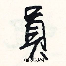 員怎么写好看,員硬笔书法图片