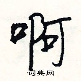 啊怎么写好看,啊硬笔书法图片