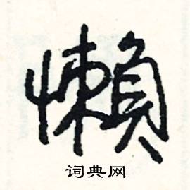 懶怎么写好看,懶硬笔书法图片