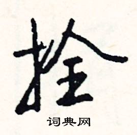 拴怎么写好看，拴硬笔书法图片