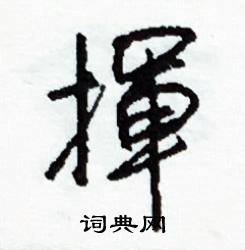 揮怎么写好看,揮硬笔书法图片