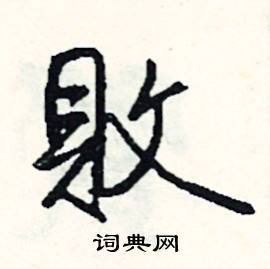 敗怎么写好看,敗硬笔书法图片