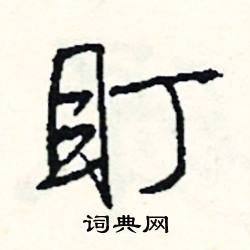 盯怎么写好看,盯硬笔书法图片