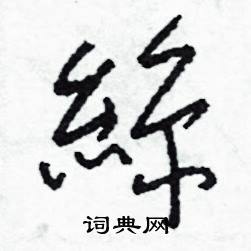 絲怎么写好看，絲硬笔书法图片