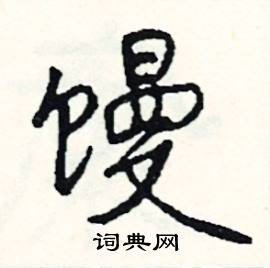 司惠国写的硬笔行书馒