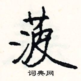 菠怎么写好看,菠硬笔书法图片