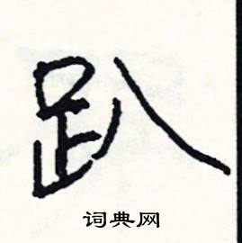 趴怎么写好看,趴硬笔书法图片