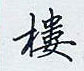 楼怎么写好看,楼硬笔书法图片