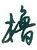 橹怎么写好看,橹硬笔书法图片