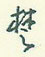 楚怎么写好看,楚硬笔书法图片