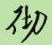 彻怎么写好看,彻硬笔书法图片