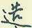 造怎么写好看,造硬笔书法图片
