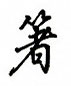 箸怎么写好看,箸硬笔书法图片