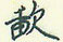 歃怎么写好看,歃硬笔书法图片