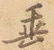 垂怎么写好看,垂硬笔书法图片