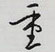 重怎么写好看,重硬笔书法图片