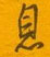 息怎么写好看,息硬笔书法图片