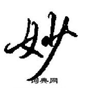 妙怎么写好看,妙硬笔书法图片