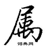 属怎么写好看,属硬笔书法图片