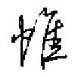 惟怎么写好看,惟硬笔书法图片