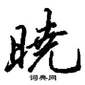 暁怎么写好看,暁硬笔书法图片