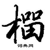 榴怎么写好看，榴硬笔书法图片