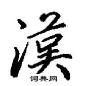漢怎么写好看,漢硬笔书法图片