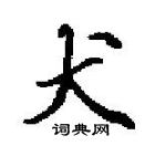 犬怎么写好看,犬硬笔书法图片