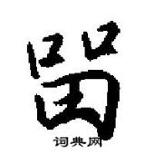 留怎么写好看,留硬笔书法图片