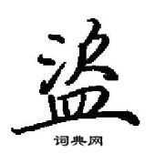 盗怎么写好看,盗硬笔书法图片