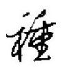 種怎么写好看,種硬笔书法图片