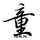 童怎么写好看,童硬笔书法图片