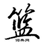 篮怎么写好看,篮硬笔书法图片