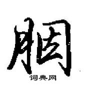 胭怎么写好看,胭硬笔书法图片