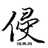侵怎么写好看,侵硬笔书法图片