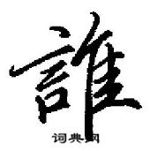 誰怎么写好看,誰硬笔书法图片