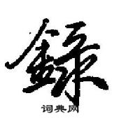 錄怎么写好看,錄硬笔书法图片