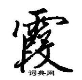 霞怎么写好看,霞硬笔书法图片